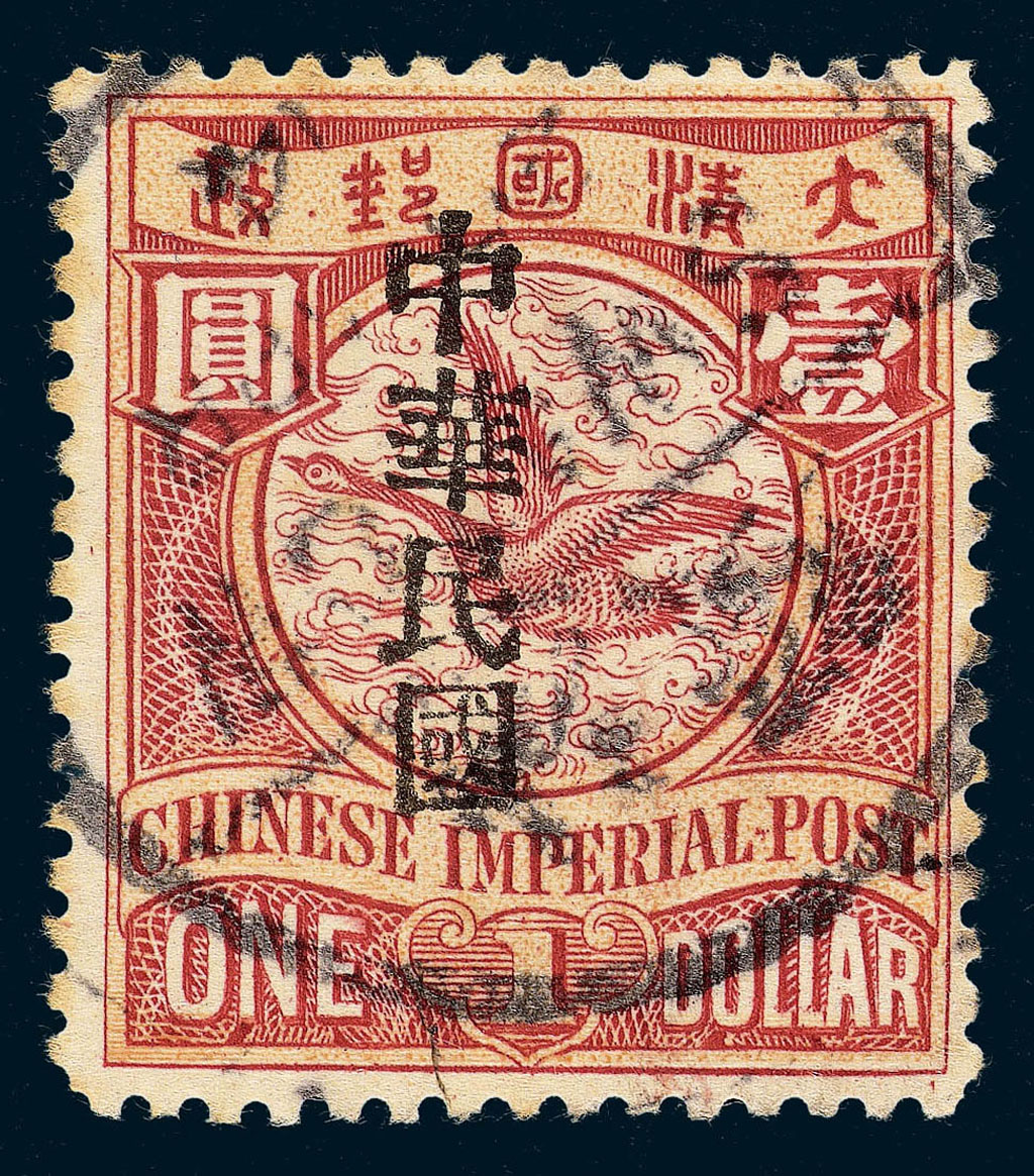 ○1912年伦敦版蟠龙加盖宋字“中华民国”邮票壹圆一枚