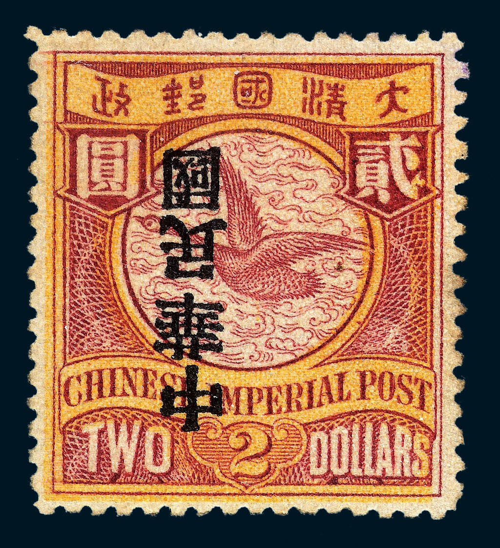 ★1912年蟠龙加盖宋字“中华民国”邮票2元一枚