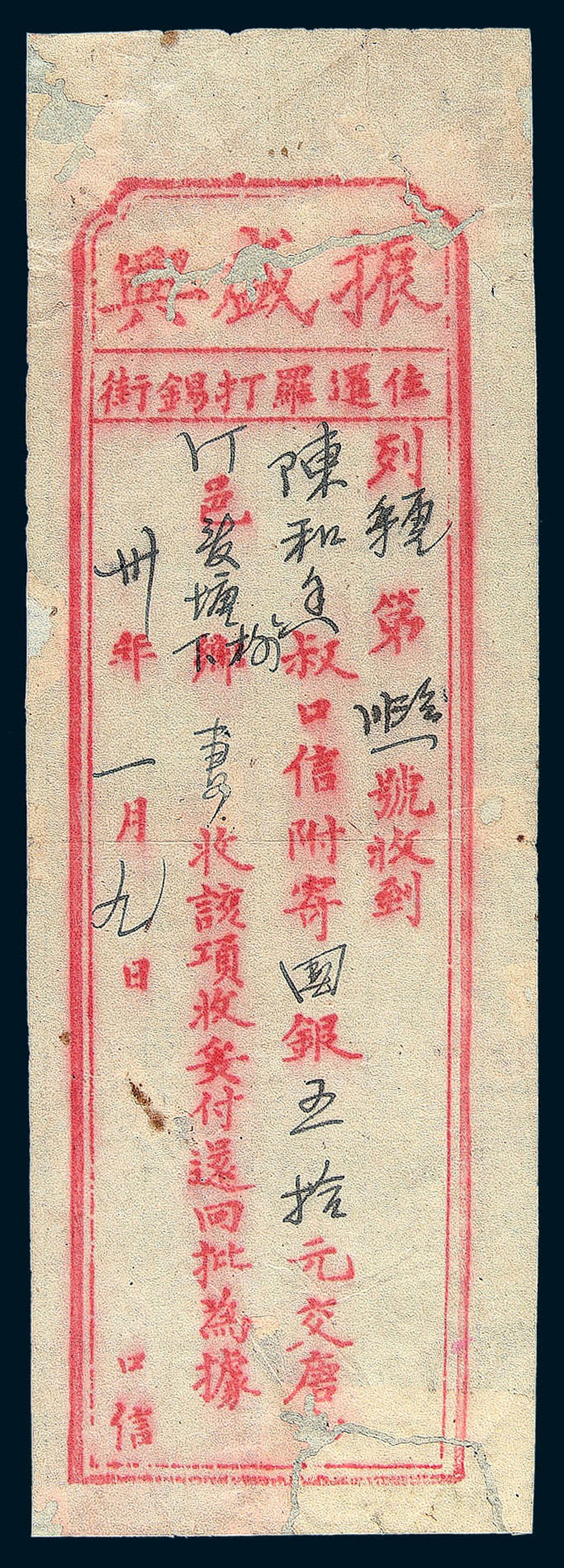 光绪三十年(1904)暹罗打锡街振盛兴“口信侨批”一件