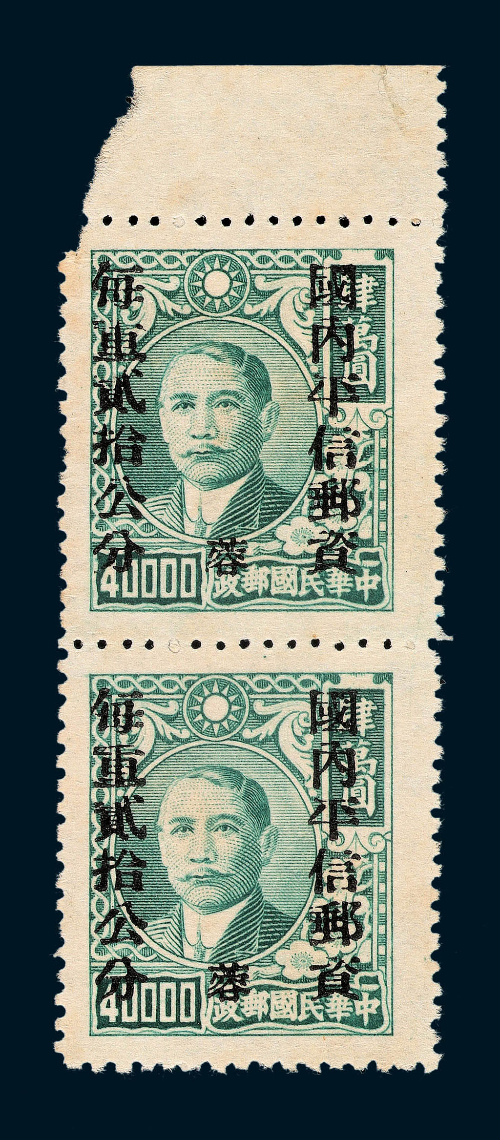 ★1949年上海大东版孙中山像西川加盖“蓉”区贴用单位邮票黑字/40000元直双连