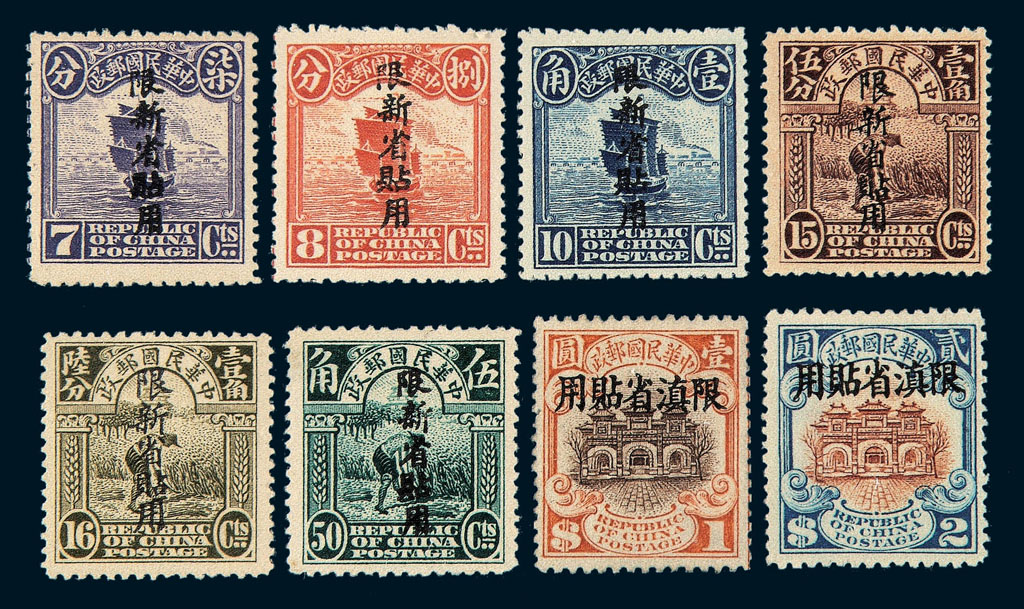 ★1915年北京一版帆船“限新省贴用”偏“限”字邮票5分、7分、8分、10分、50分各一枚；1926年北京二版帆船邮票“限滇省贴用”邮票1元、2元各一枚