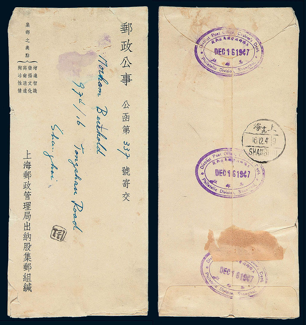 1947年上海寄本埠邮政公事封