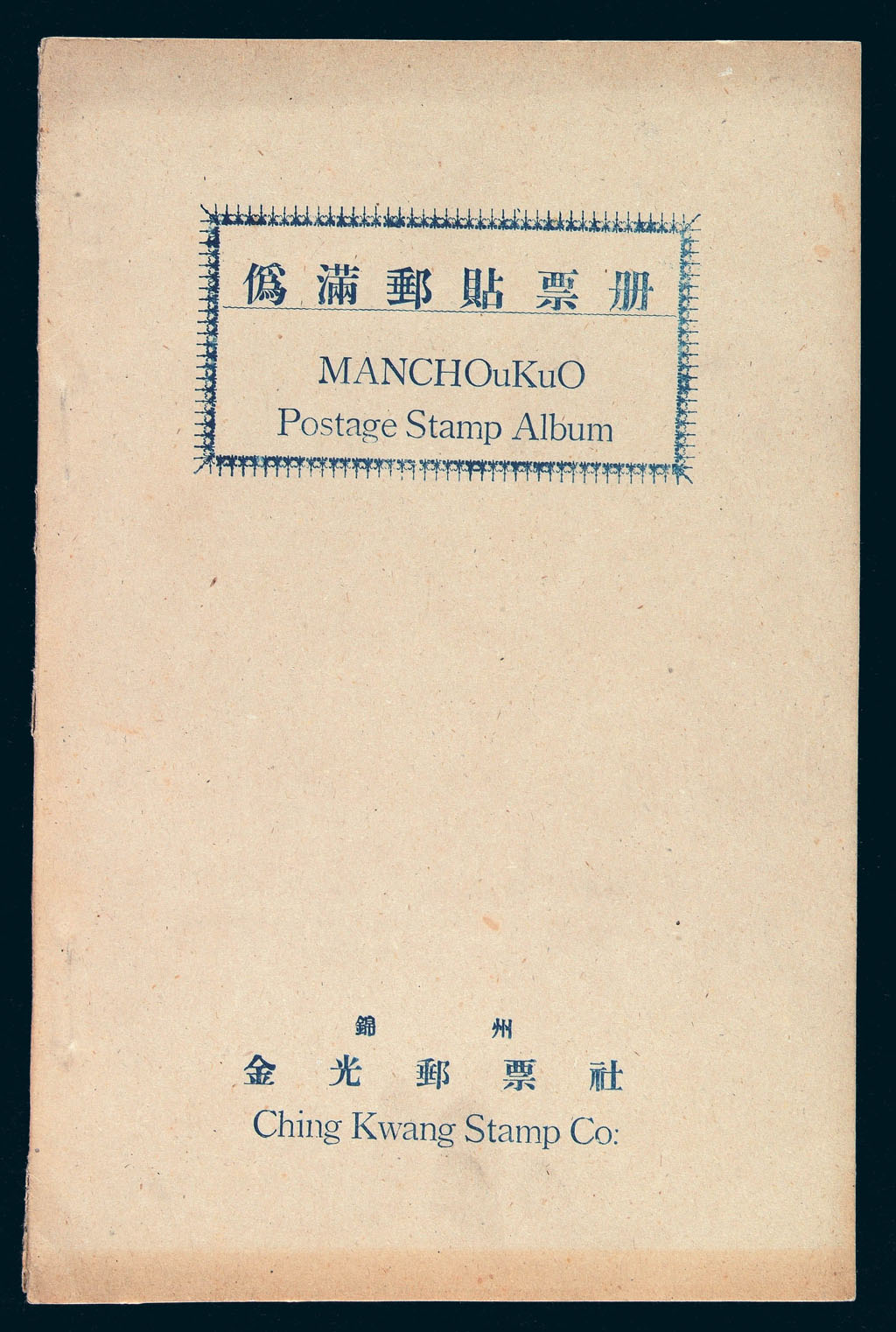 ★○1946年锦州金光邮票社印制《伪满邮贴票册》一册