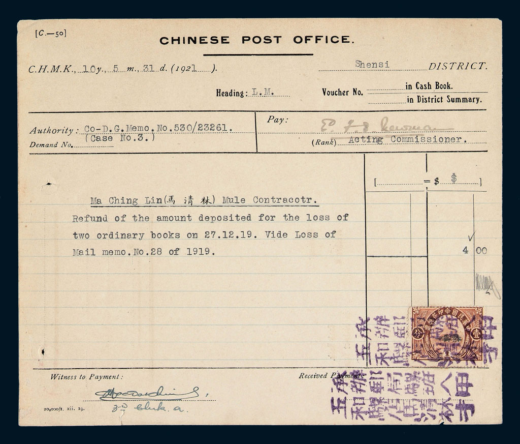 PS 1921年中华邮政邮件损失赔偿单据一件