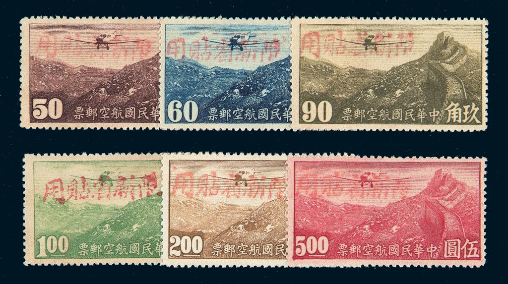 ★1942-1944年新疆加盖红字“限新省贴用”航空邮票十五枚全