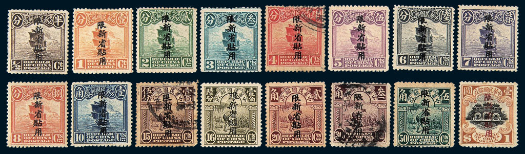 ★○1915年北京一版帆船“限新省贴用”偏“限”字邮票十六枚全