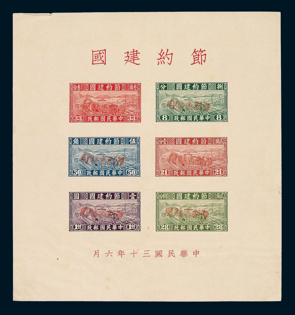 M/S 1944年节约建国木戳红字加盖“限新省贴用”小全张一件