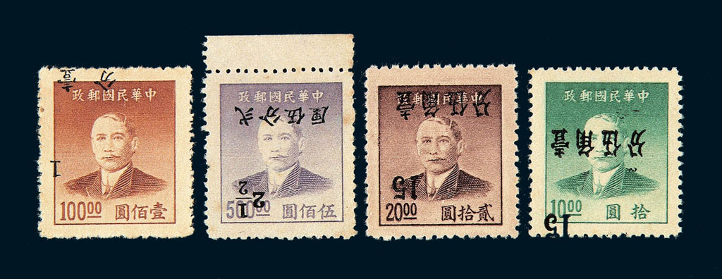 ★1949年孙中山像金圆改作银元邮票广州加盖1分/100元、2.5分/500元、15分/10元、15分/20元各一枚