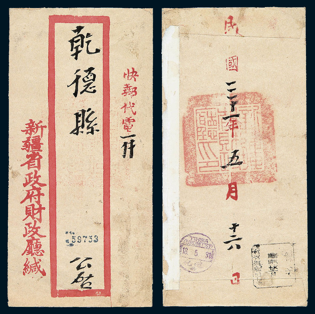 1942年迪化寄乾德县公文封