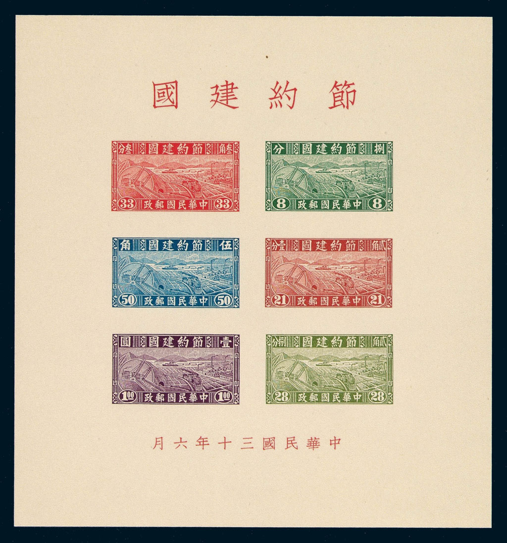 M/S 1941年“节约建国”特种邮票小全张五件