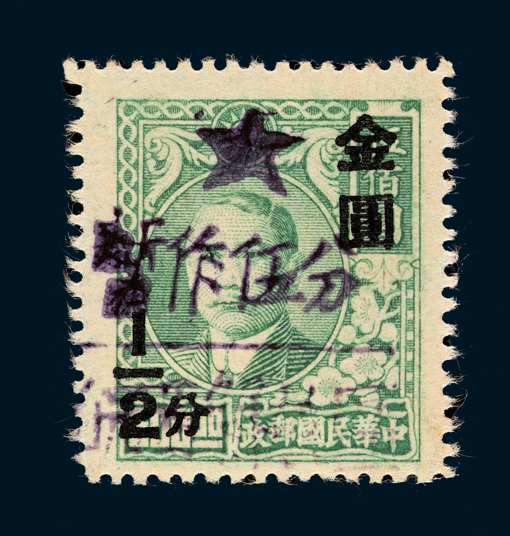 ★1949年华东区皖西六安加盖“皖西解放区暂作”改值邮票5分/半分一枚