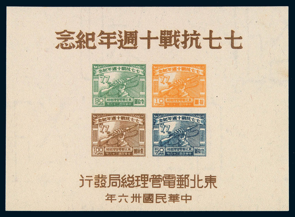 M/S 1947年东北区“七七抗战十周年纪念”小全张一件