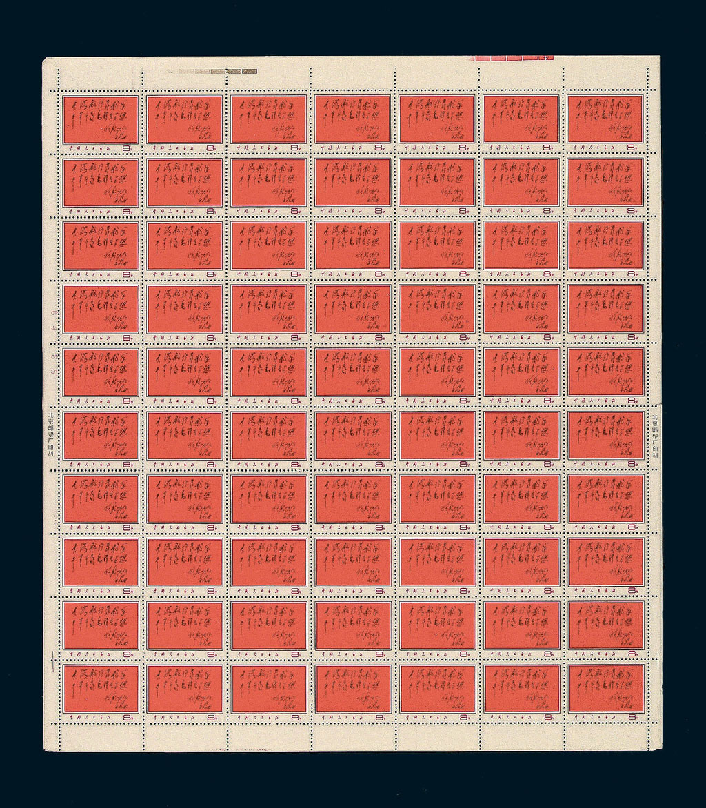★★1967年文8林彪题词邮票七十枚全张