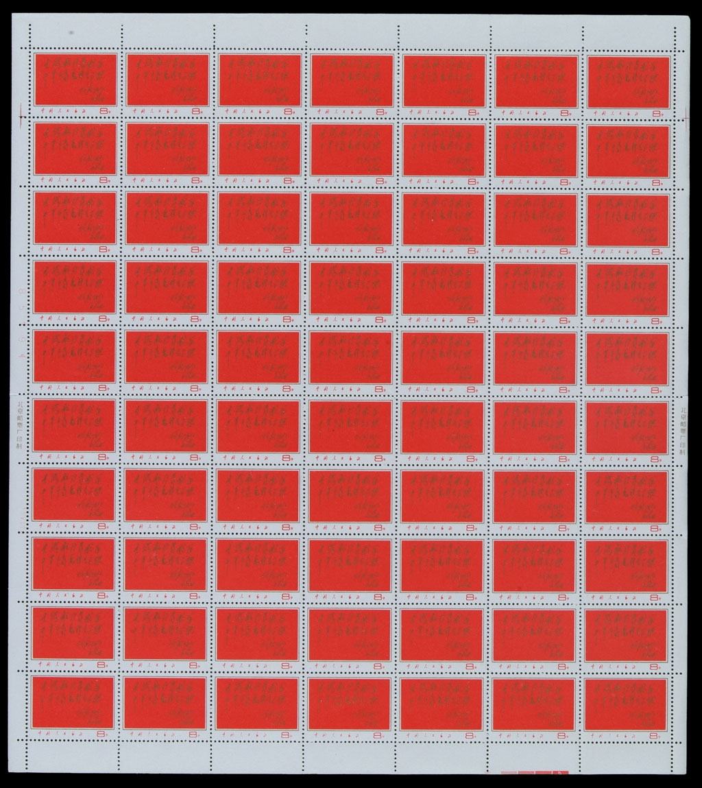 ★★1967年文8林彪题词邮票七十枚全张