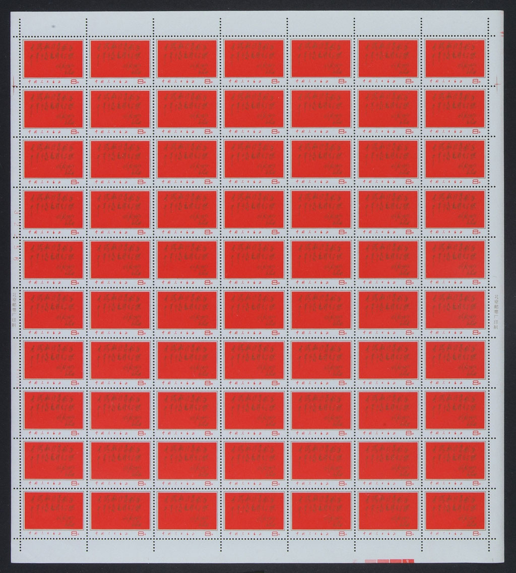 ★★1967年文8林彪题词邮票七十枚全张