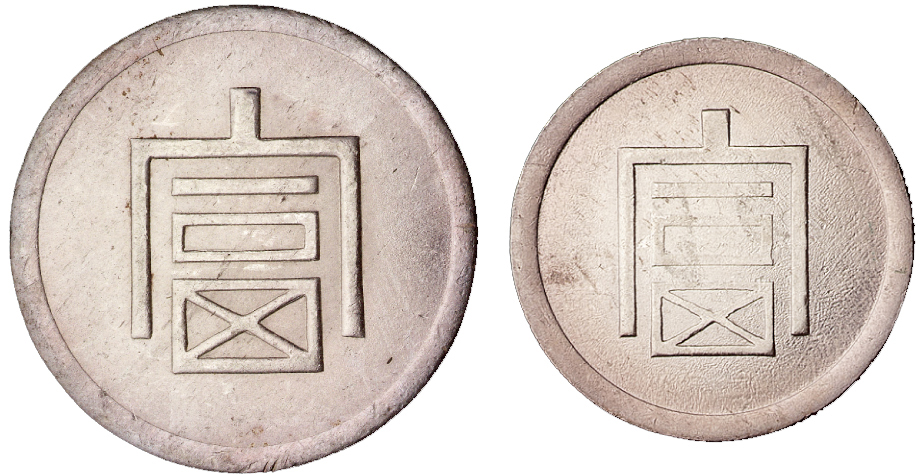 1943年云南大“富”字壹两正银、小“富”字半两正银各一枚