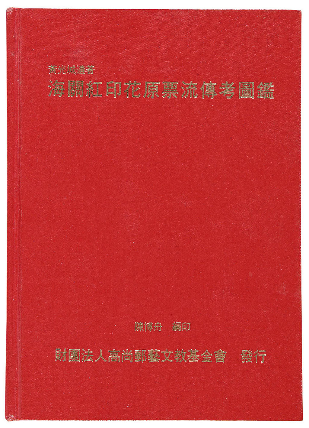 L 1992年著名红印花邮票研究专家黄光城先生遗著、陈博舟先生编印《海关红印花原票流传考图鉴》精装一册