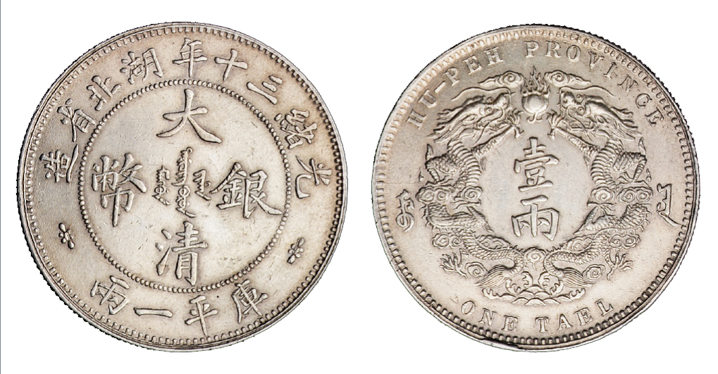 光绪三十(1904)年湖北省造大清银币库平壹两样币一枚