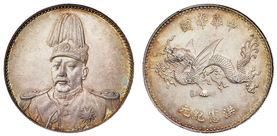1916年袁世凯像中华帝国洪宪纪元飞龙银币一枚