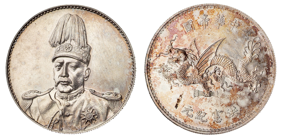 1916年袁世凯像中华帝国洪宪纪元飞龙银币一枚