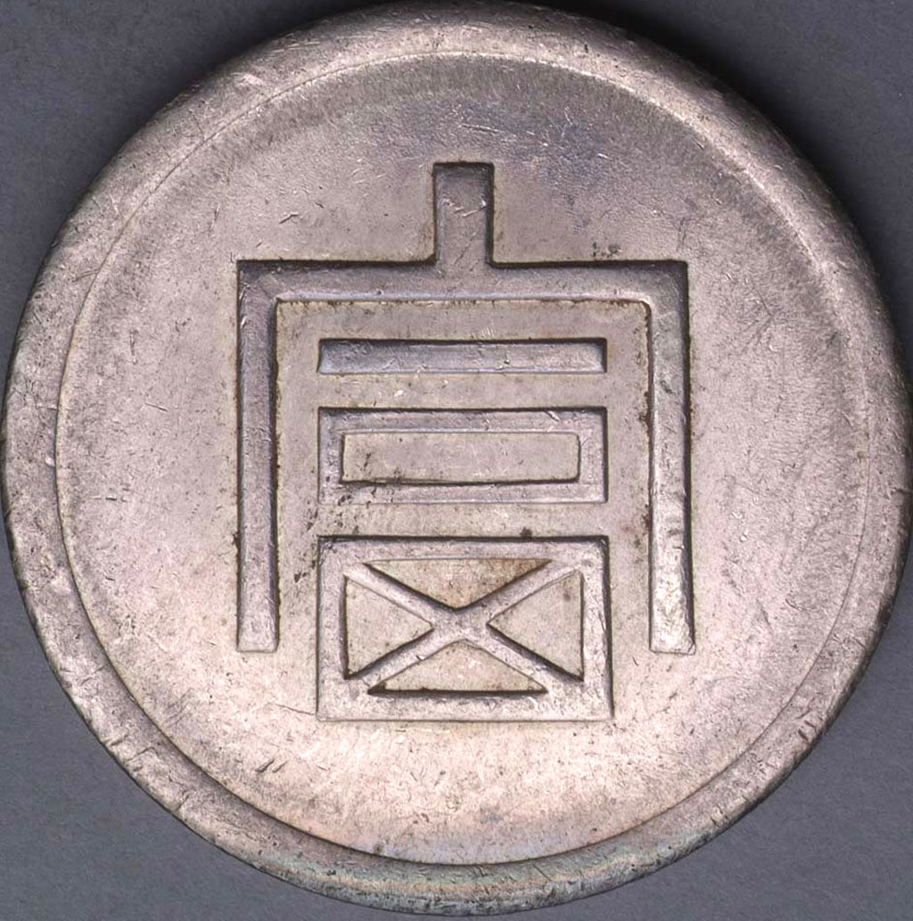 1943年云南大“富”字壹两正银、小“富”字半两正银各一枚