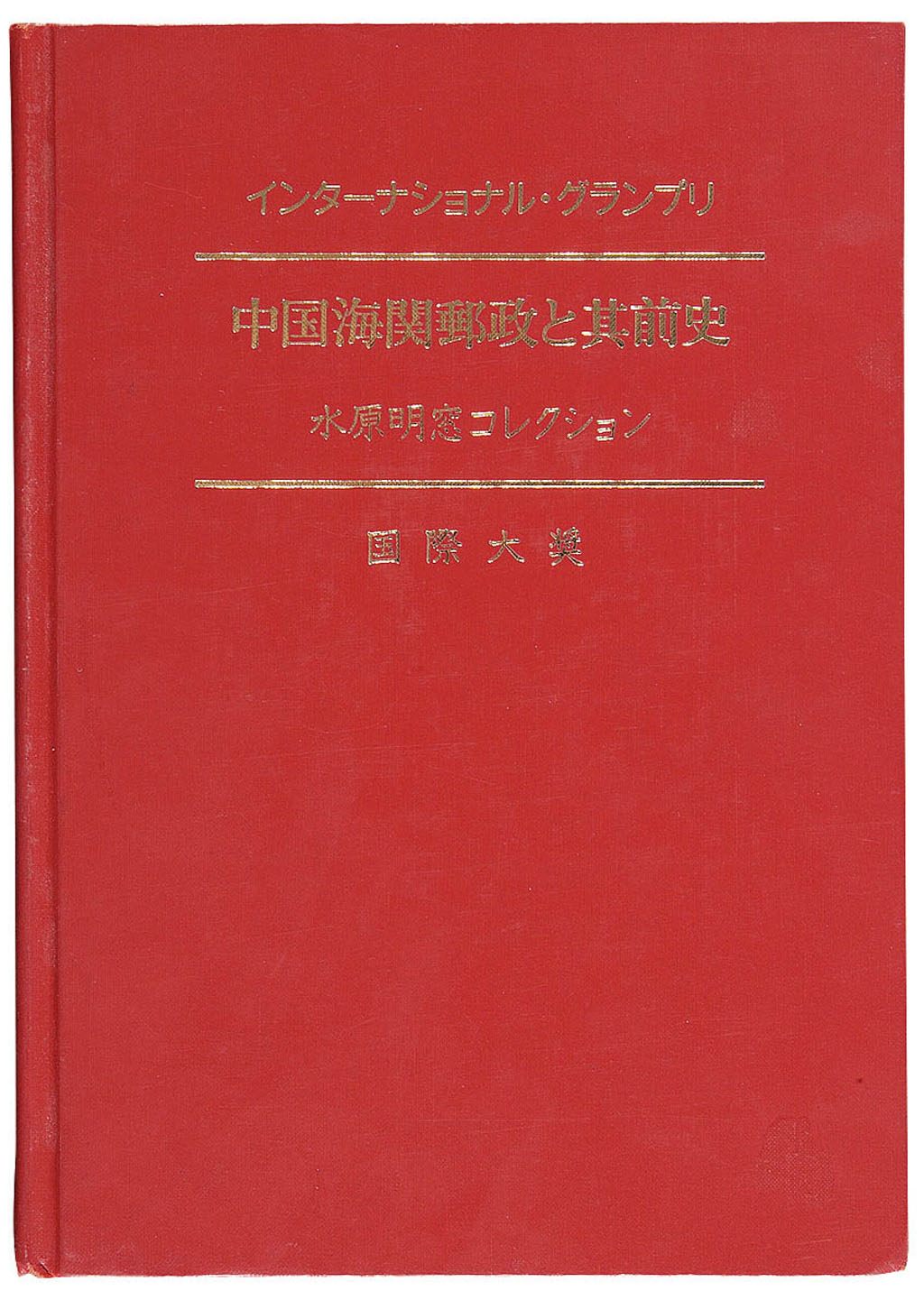 L 1985年日本邮趣协会出版