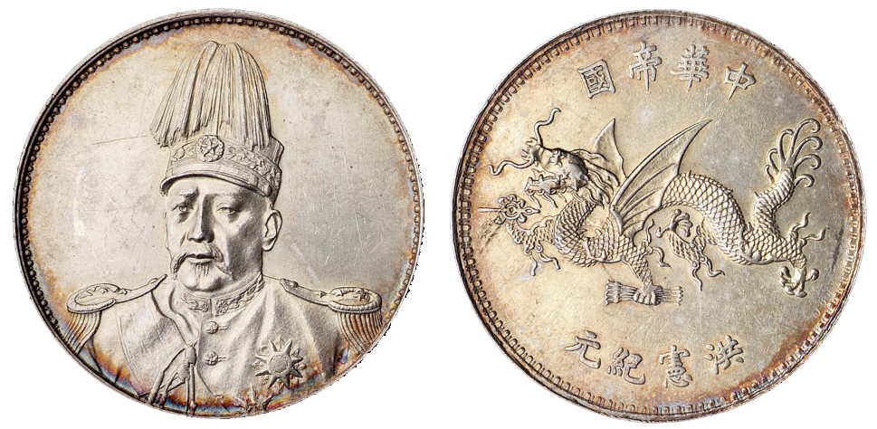 1916年袁世凯像中华帝国洪宪纪元飞龙银币一枚