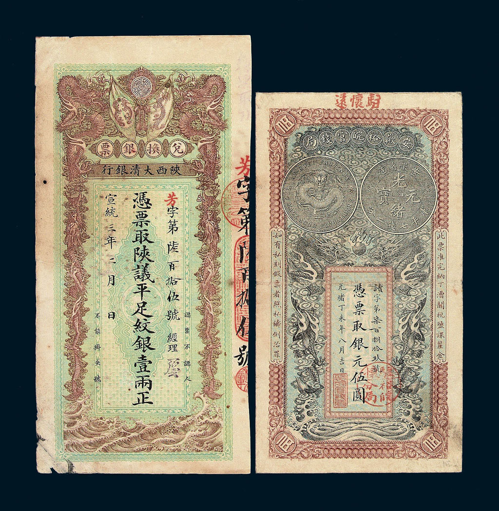 光绪丁未年(1907)安徽裕皖官钱局银元伍圆、宣统二年陕西大清银行兑换银票足银壹两各一枚