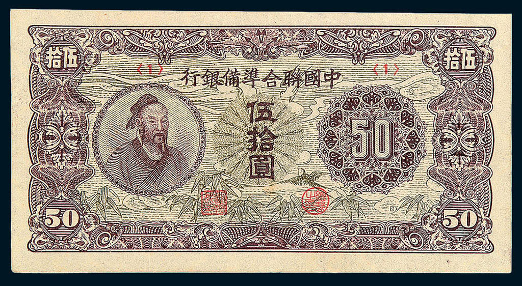 1938-1945年中国联合准备银行纸币半分、壹角(蟠龙图案)、壹圆各一枚；拾圆四枚；伍拾圆一枚；壹佰圆三枚