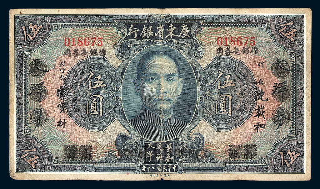 民国二十年广东省银行大洋券壹圆、伍圆各一枚