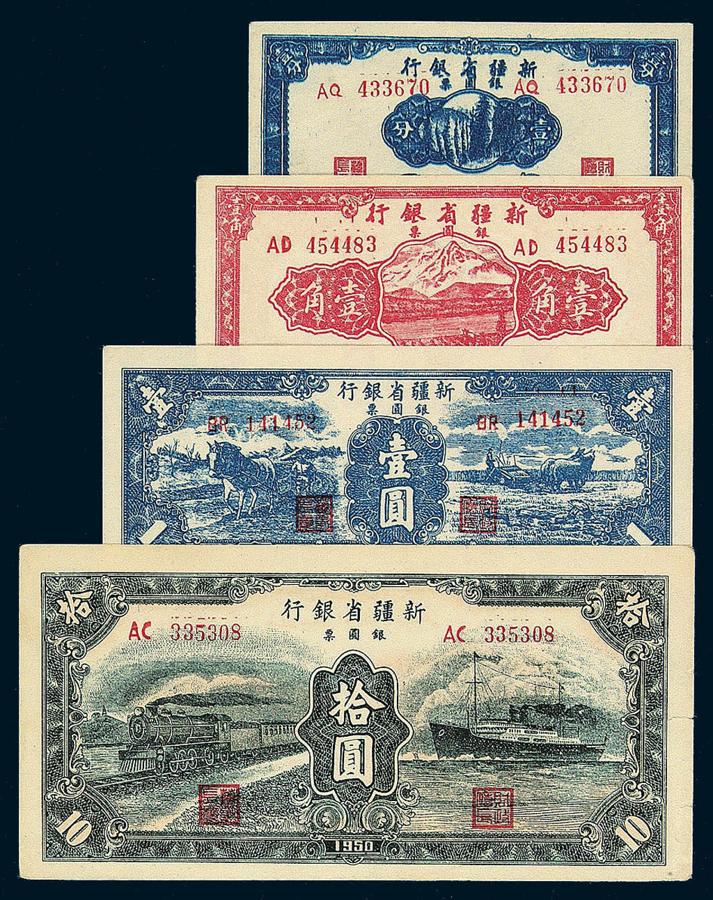 1949年新疆省银行银圆票壹分、壹角、壹圆各一枚；1950年新疆省银圆票拾圆一枚