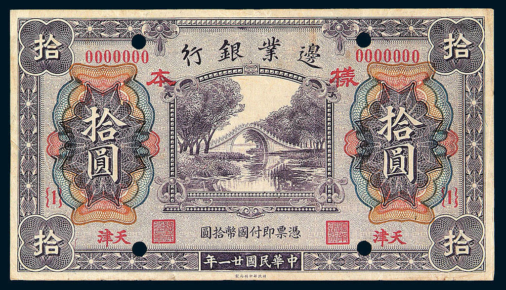 民国二十一年边业银行拾圆单面试印样票一枚