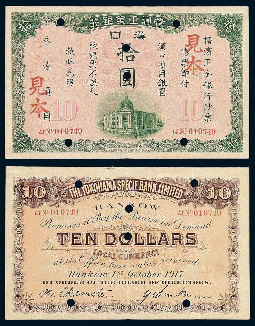 1917年横滨正金银行汉口拾圆样票一枚