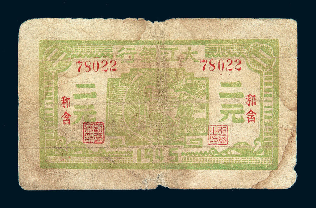 1945年大江银行二元纸币一枚