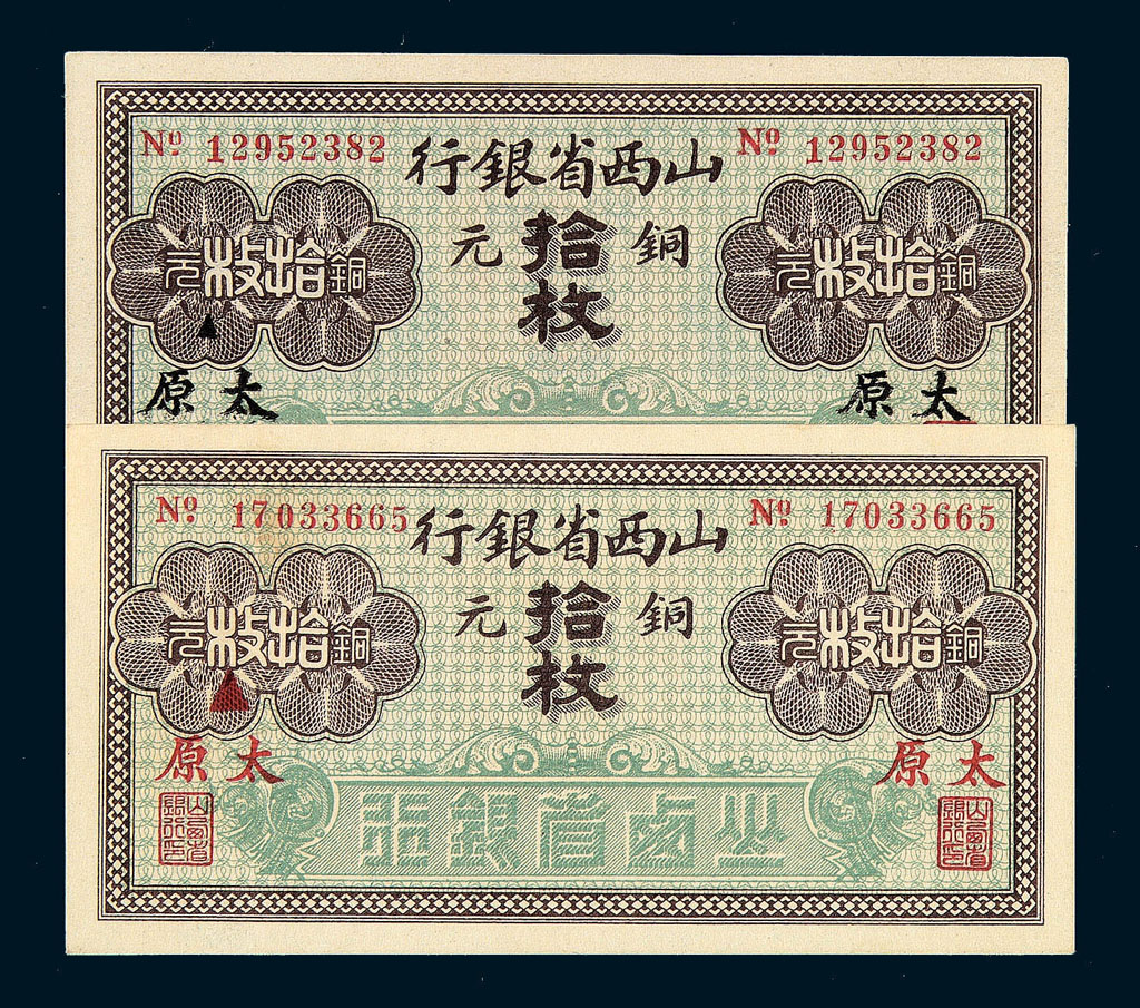 1924年山西省银行铜元券拾枚二枚