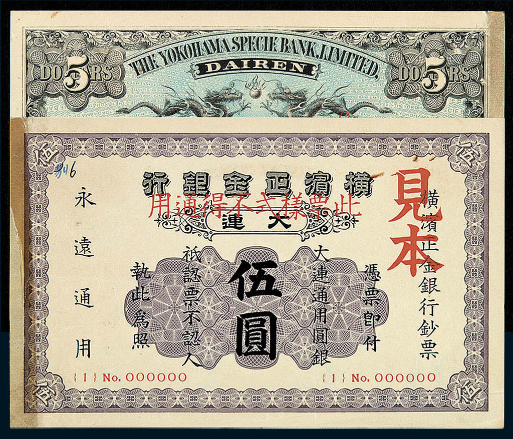 1930年横滨正金银行大连伍圆样票一枚