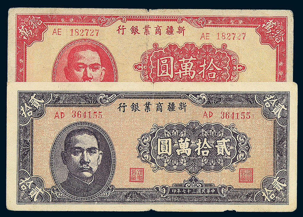 1939-1948年新疆商业银行壹佰圆、贰佰圆、伍佰圆、伍仟圆、贰万圆、拾万圆、贰拾万圆、伍拾万圆纸币各一枚