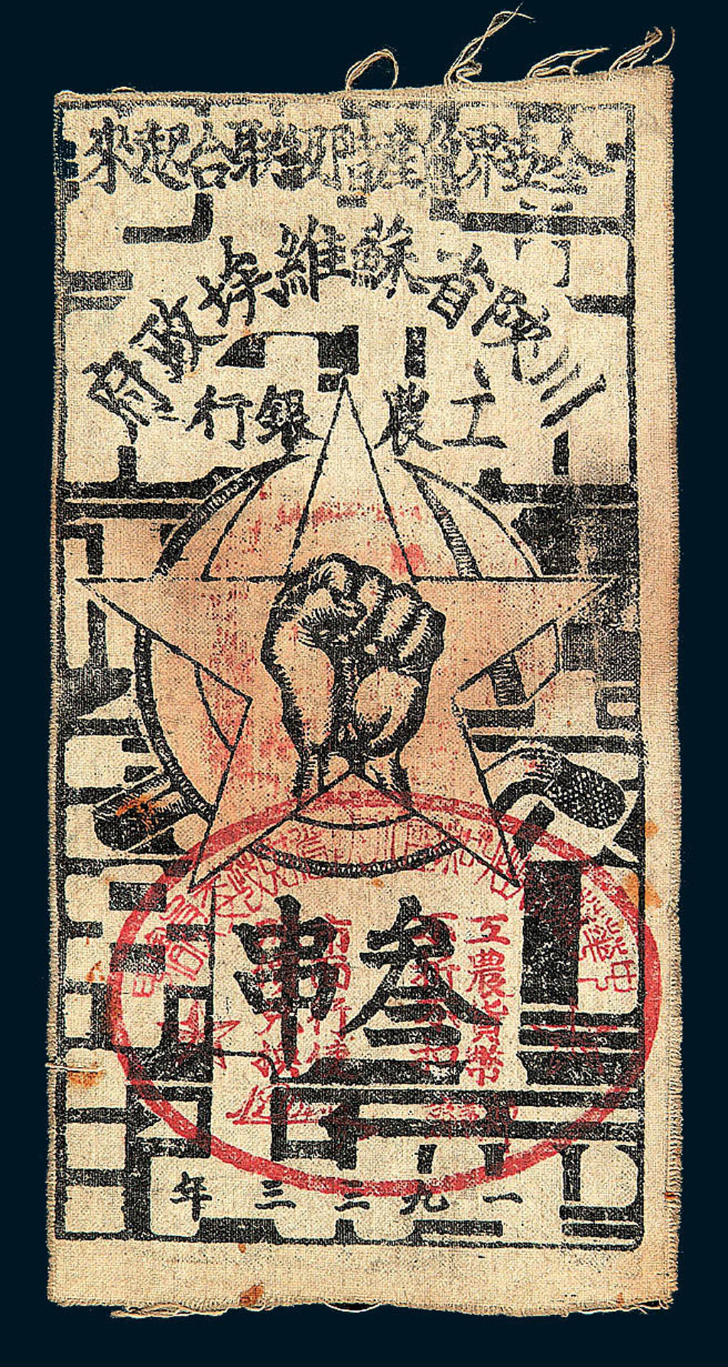 1933年川陕省苏维埃政府工农银行三串布币一枚