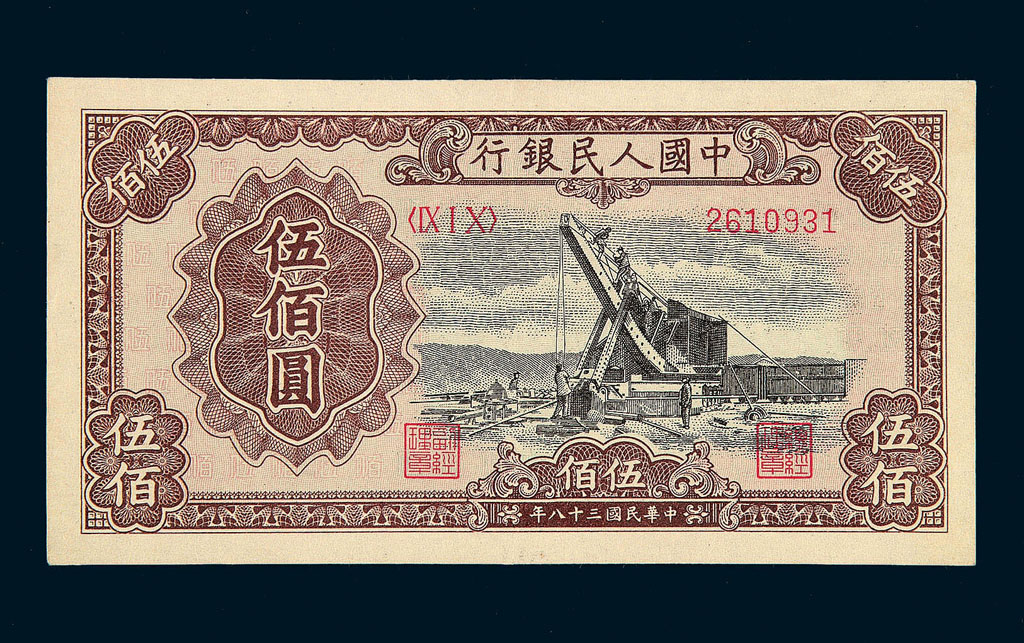 1949年第一版人民币伍佰圆“起重机”二枚