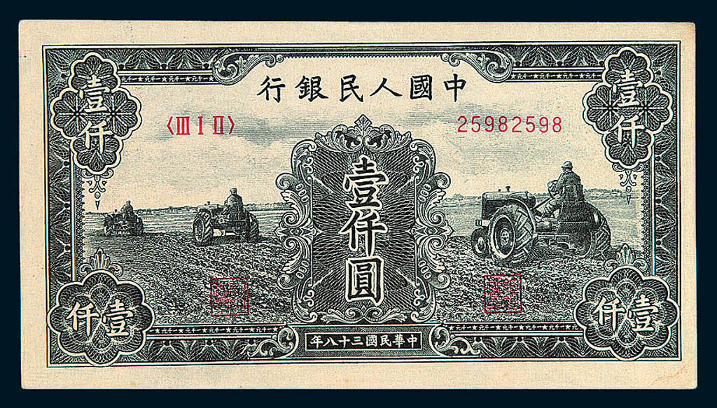 1949年第一版人民币壹仟圆“三台拖拉机”一枚