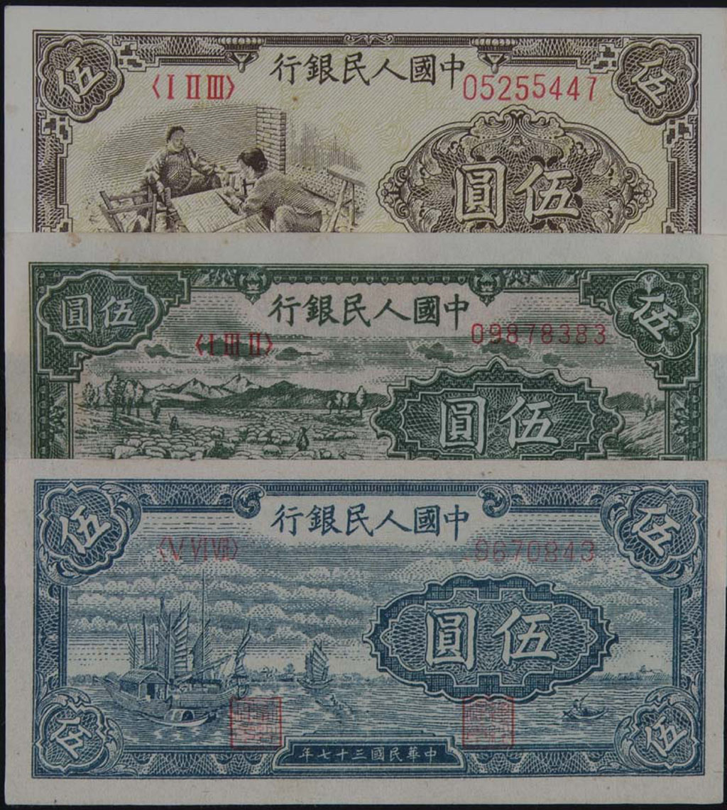 1949年第一版人民币伍圆“帆船图”三枚