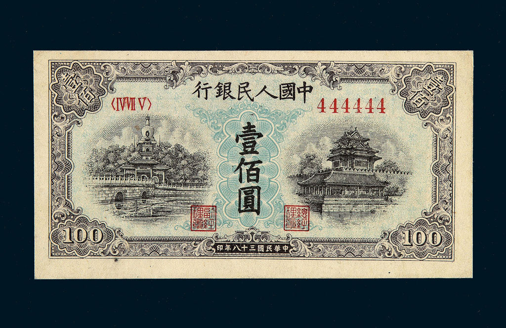 1949年第一版人民币壹佰圆“北海与角楼”