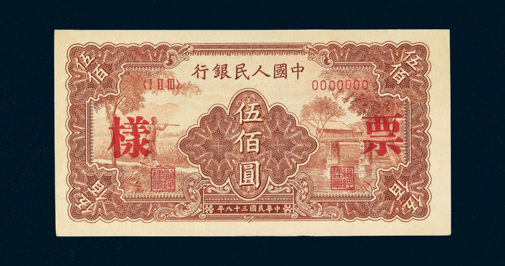 1949年第一版人民币伍佰圆“农民与小桥”样票一枚