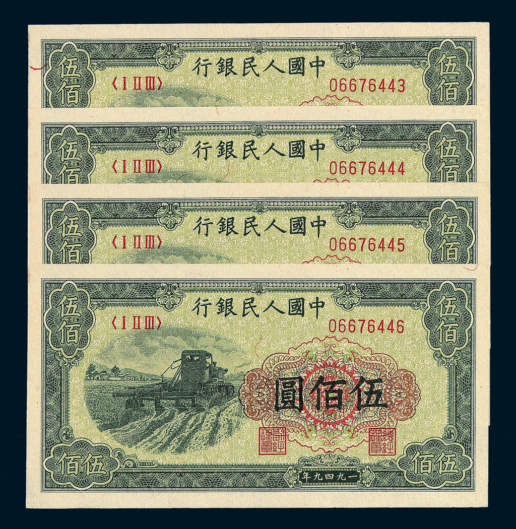 1949年第一版人民币伍佰圆“拖拉机”四枚连号