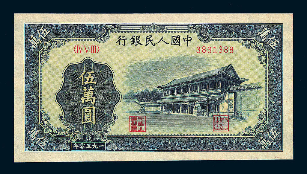 1950年第一版人民币伍万圆“新华门”一枚