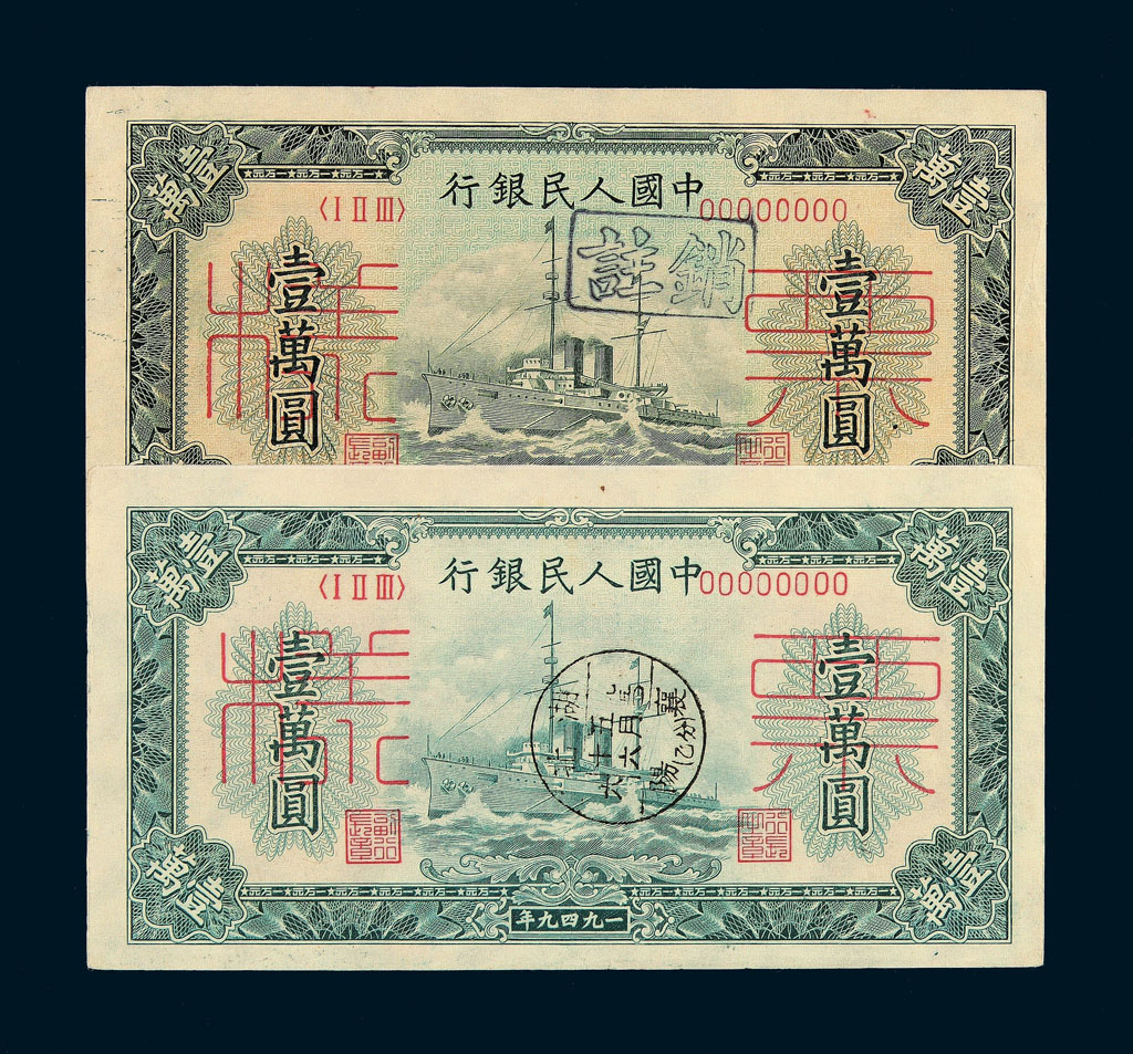 1949年第一版人民币壹万圆“军舰图”样票二枚