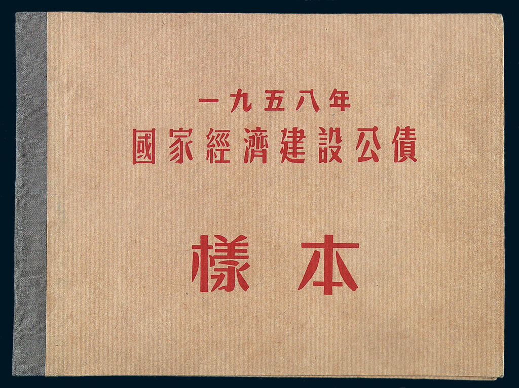 1954-1958年国家经济建设公债样本五册