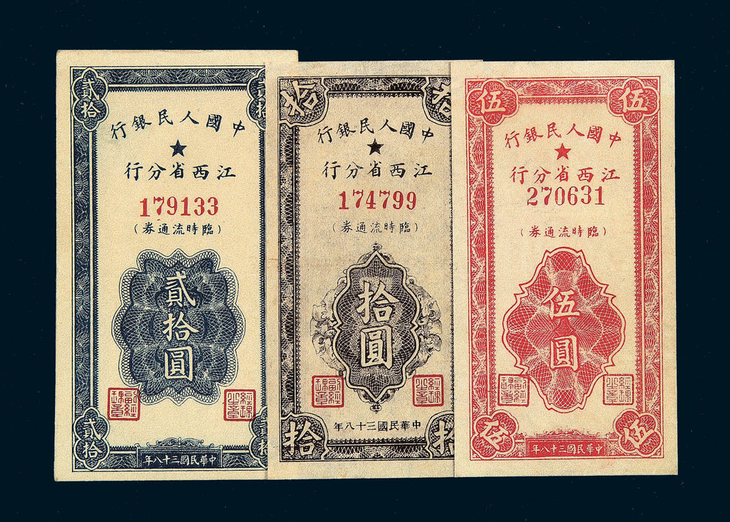 民国三十八年中国人民银行江西省分行临时流通券伍圆、拾圆、贰拾圆各一枚