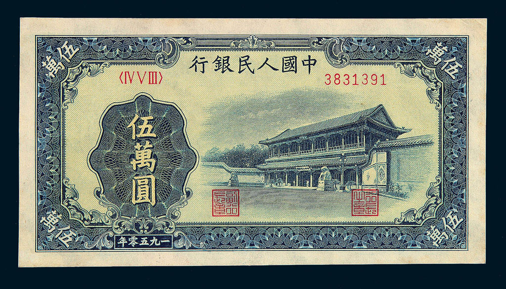 1950年第一版人民币伍万圆“新华门”一枚