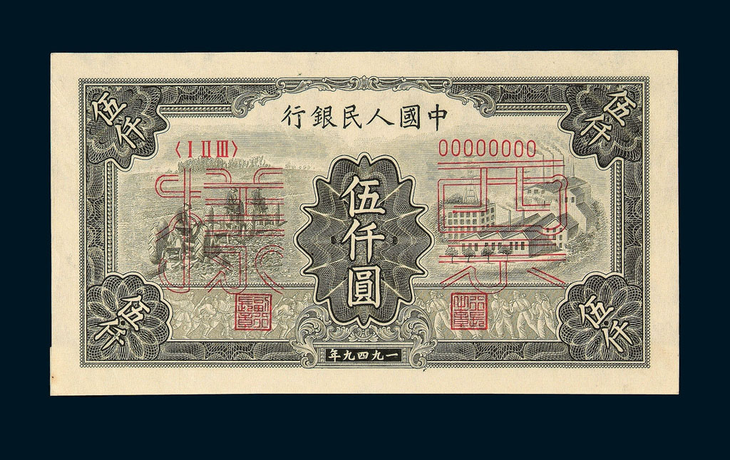 1949年第一版人民币伍仟圆“拖拉机与工厂”样票正、反单面印刷各一枚